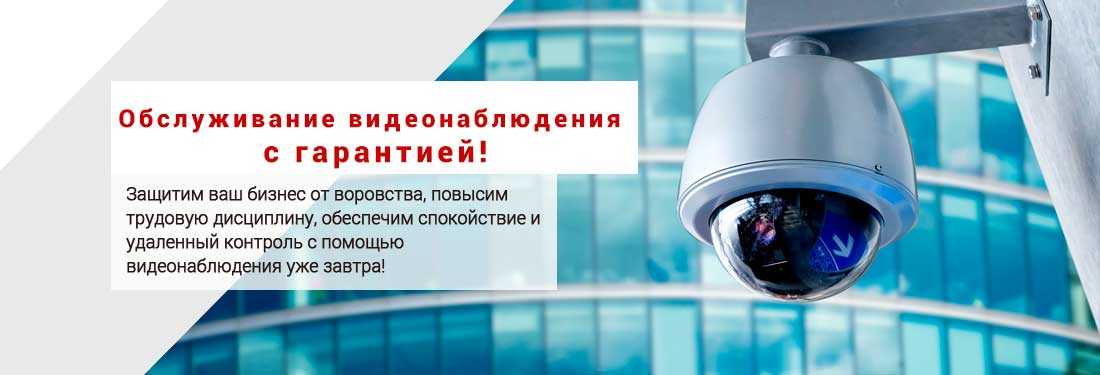 Обслуживание систем видеонаблюдения Обслуживание систем видеонаблюдения